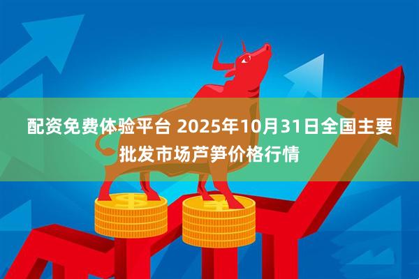 配资免费体验平台 2025年10月31日全国主要批发市场芦笋价格行情