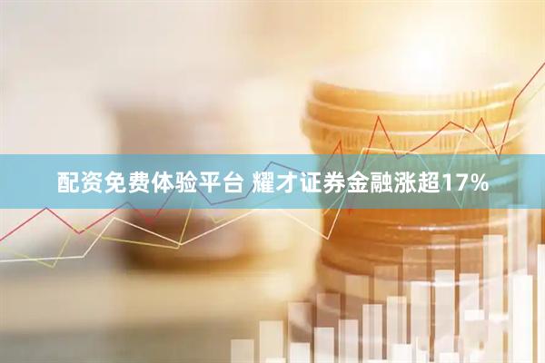配资免费体验平台 耀才证券金融涨超17%