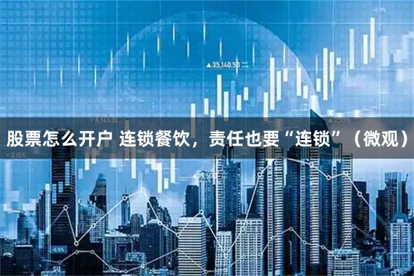 股票怎么开户 连锁餐饮，责任也要“连锁”（微观）